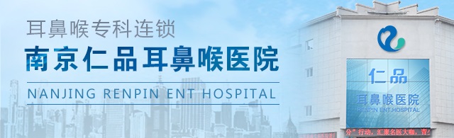 南京仁品耳鼻喉医院