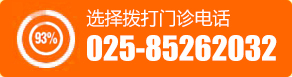 门诊电话：025-85262032