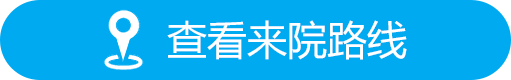 查看来院路线
